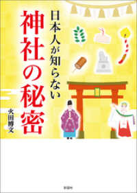 日本人が知らない　神社の秘密