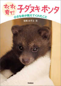 動物感動ノンフィクション<br> すくすく育て！ 子ダヌキ ポンタ - 小さな命が教えてくれたこと