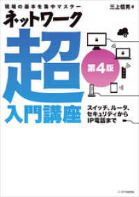 ネットワーク超入門講座 第4版 / 三上信男【著】 ＜電子版