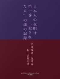 日本人の夜明け　第一巻　「殺された人」の魂の記録