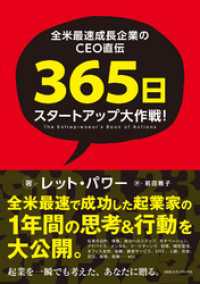 全米最速成長企業のCEO直伝　３６５日スタートアップ大作戦！