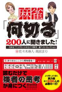 麻雀「何切る」２００人に聞きました！　一流麻雀プロが答える珠玉の100問 超ベストセレクション