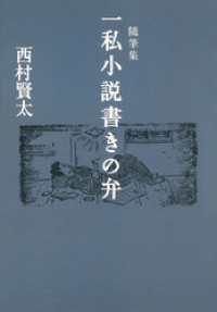 随筆集　一私小説書きの弁