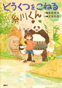どうくつをこねる糸川くん わくわくライブラリー