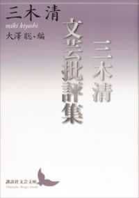 三木清文芸批評集 講談社文芸文庫