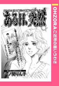 ある日、突然　【単話売】 - 本編 ＯＨＺＯＲＡ　ご近所の悪いうわさ