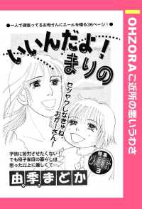 いいんだよ！まりの　【単話売】 - 本編 ＯＨＺＯＲＡ　ご近所の悪いうわさ