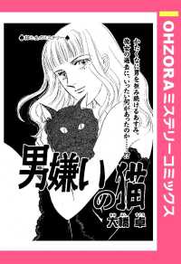 ＯＨＺＯＲＡ　ミステリーコミックス<br> 男嫌いの猫　【単話売】 - 本編