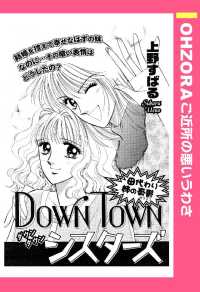 ＤＯＷＮ　ＴＯＷＮシスターズ　【単話売】 - 本編 ＯＨＺＯＲＡ　ご近所の悪いうわさ