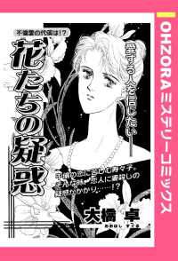 花たちの疑惑　【単話売】 - 本編 ＯＨＺＯＲＡ　ミステリーコミックス