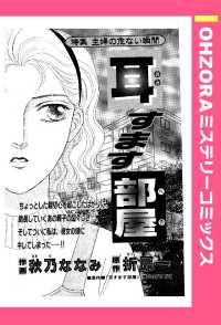 耳すます部屋　【単話売】 - 本編 ＯＨＺＯＲＡ　ミステリーコミックス