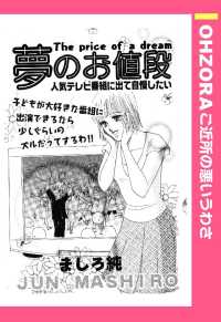 夢のお値段　【単話売】 - 本編 ＯＨＺＯＲＡ　ご近所の悪いうわさ