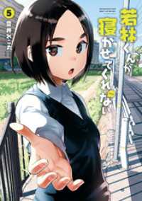 若林くんが寝かせてくれない 5 アクションコミックス