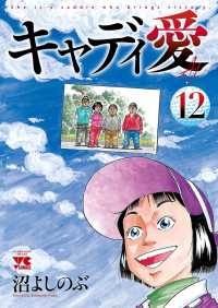 キャディ愛　12 ヤングチャンピオン・コミックス