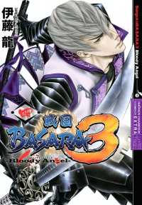 戦国BASARA3 Bloody Angel　４ 少年チャンピオン・コミックス エクストラ