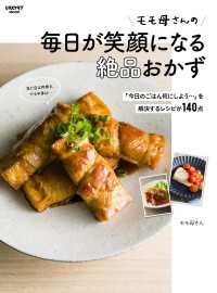 モモ母さんの毎日が笑顔になる絶品おかず「今日のごはん何にしよう」を解決するレシピが140点 レタスクラブMOOK
