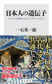 日本人の遺伝子　ヒトゲノム計画からエピジェネティクスまで 角川新書