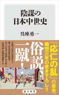 角川新書<br> 陰謀の日本中世史