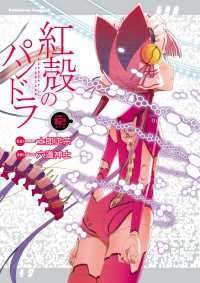 【電子版】紅殻のパンドラ(12) 角川コミックス・エース