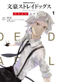 文豪ストレイドッグス DEAD APPLE(1) 角川コミックス・エース