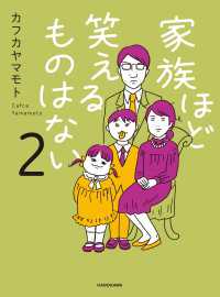 家族ほど笑えるものはない２ コミックエッセイ