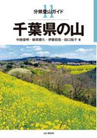 分県登山ガイド 11 千葉県の山 山と溪谷社