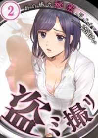 【フルカラー】盗ミ撮リ～あの娘の秘密、覗きます２ ＣＯＭＩＣゴイチ