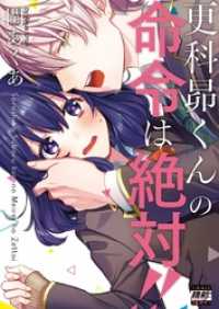 COMIC維新★GIRLS<br> 更科昴くんの命令は絶対！！１【単行本版特典ペーパー付き】