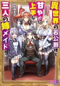 異世界の若公爵様と甘やかし上手な三人の姉メイド！ キングノベルス