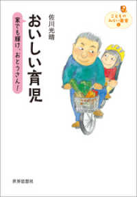 おいしい育児――家でも輝け、おとうさん！