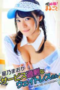 サービス過剰なウェイトレスさん　星乃まおり