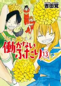 働かないふたり 13巻 吉田覚 著 電子版 紀伊國屋書店ウェブストア オンライン書店 本 雑誌の通販 電子書籍ストア 働かないふたり 13巻 吉田覚 著 電子版 紀伊國屋書店ウェブストア オンライン書店 本 雑誌の通販 電子書籍ストア