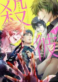 殺彼―サツカレ―　1巻 バンチコミックス