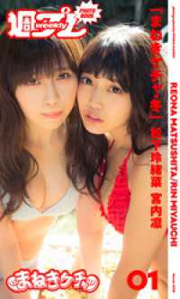 ＜週プレ PHOTO BOOK＞　松下玲緒菜／宮内凛「まねきケチャ・冬」