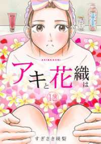 「アキと花織は」(12) ロマ☆プリ