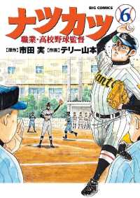 ビッグコミックス<br> ナツカツ 職業・高校野球監督（６）