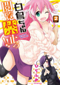 バンブーコミックス<br> 白鳥ちゃん閲覧禁止っ！！ 2