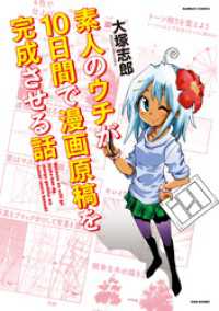 バンブーコミックス<br> 素人のウチが１０日間で漫画原稿を完成させる話