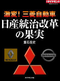 激変！三菱自動車　日産統治改革の果実 週刊ダイヤモンド特集BOOKS