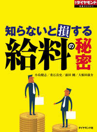 週刊ダイヤモンド特集BOOKS<br> 給料の秘密