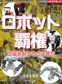 週刊ダイヤモンド特集BOOKS<br> ロボット覇権　工場を制するのは誰だ？