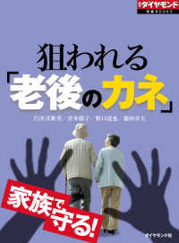 週刊ダイヤモンド特集BOOKS<br> 狙われる「老後のカネ」