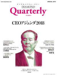 ダイヤモンドクォータリー（2018年特別編集号）　CEOアジェンダ2018 DIAMOND Quarterly