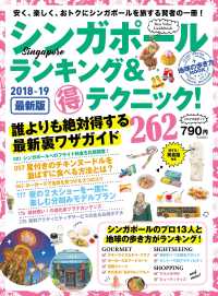 地球の歩き方MOOK シンガポール ランキング＆マル得テクニック！ 2018-2019 地球の歩き方