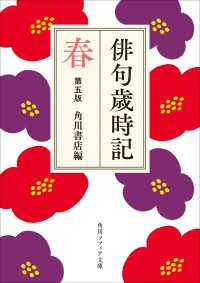 俳句歳時記　第五版　春 角川ソフィア文庫