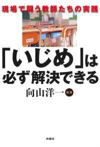 扶桑社ＢＯＯＫＳ<br> 「いじめ」は必ず解決できる