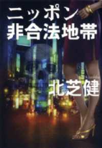 扶桑社ＢＯＯＫＳ文庫<br> ニッポン非合法地帯