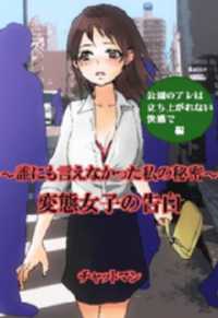 ＳＰＡ！ＢＯＯＫＳ<br> 変態女子の告白　～誰にも言えなかった私の秘密～　公園のアレは立ち上がれない快感で