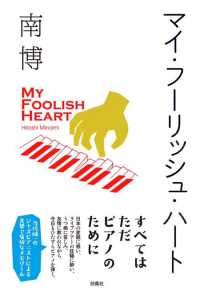 マイ・フーリッシュ・ハート 扶桑社ＢＯＯＫＳ