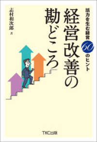 活力を生む経営６０のヒント　経営改善の勘どころ